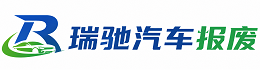 黑山县瑞驰｜汽车报废回收｜车辆正规销户上门拖车